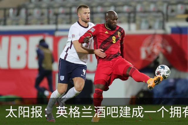 太阳报：英格兰酒吧建成一个拥有400座位的看台，给球迷看世界杯