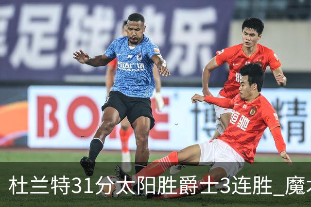杜兰特31分太阳胜爵士3连胜 魔术送马刺6连败