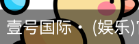 壹号国际